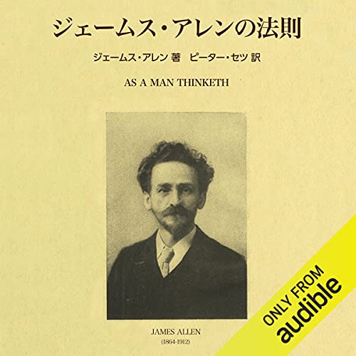 Audible版『ジェームス・アレンの法則 』 | ジェームズ・アレン